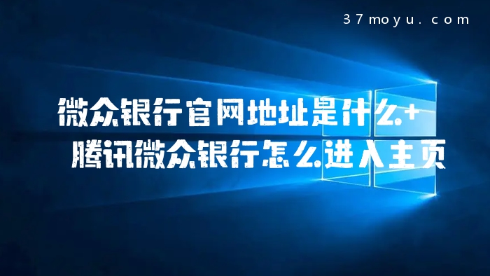 微众银行官网地址是什么