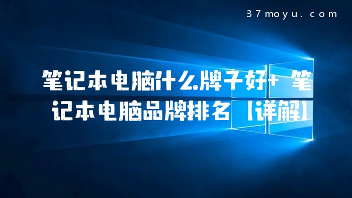 笔记本电脑什么牌子好 