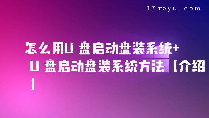 怎么用U盘启动盘装系统 