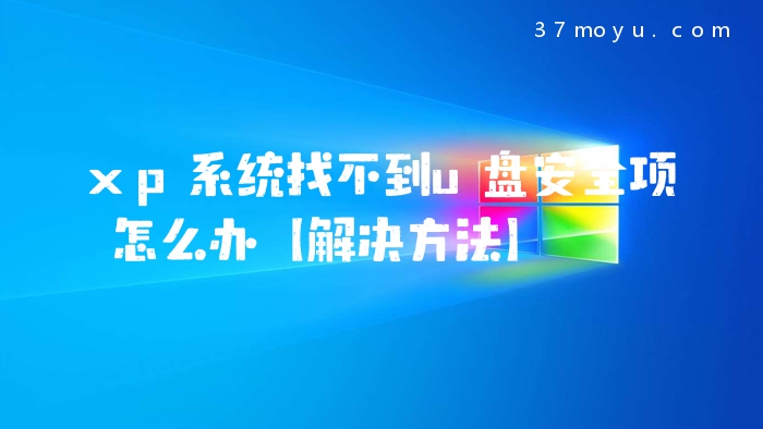 xp系统找不到u盘安全项
