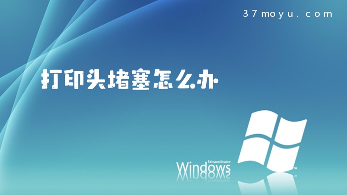 打印头堵塞怎么办
