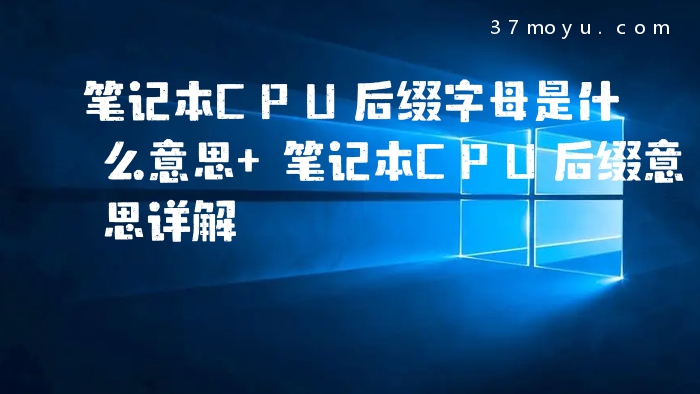 笔记本CPU后缀字母是什