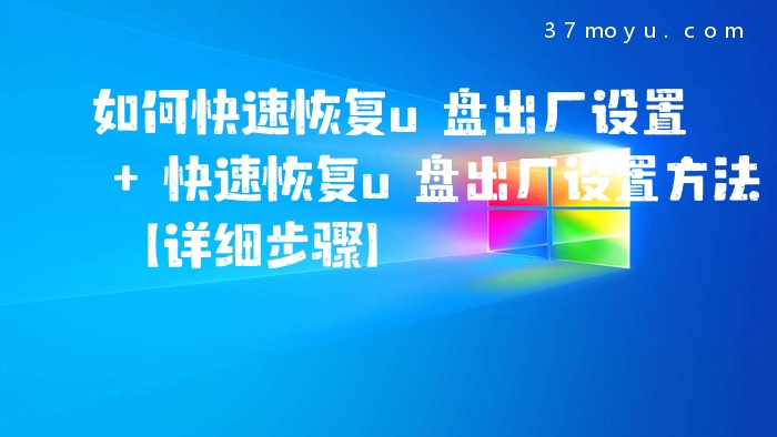 如何快速恢复u盘出厂设