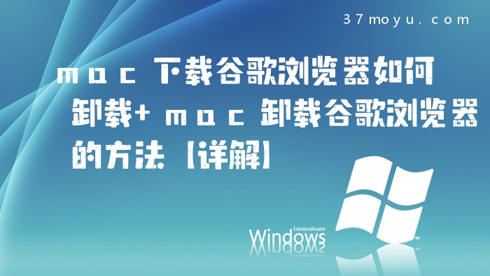 mac下载谷歌浏览器如何