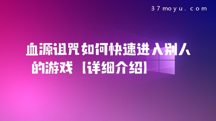 血源诅咒如何快速进入别