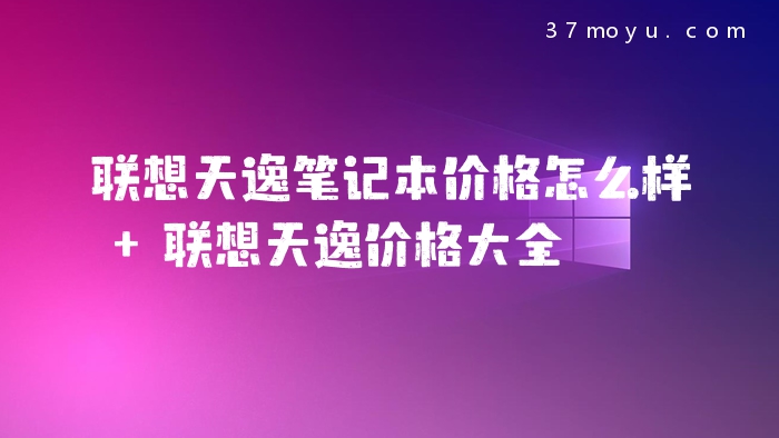 联想天逸笔记本价格怎么