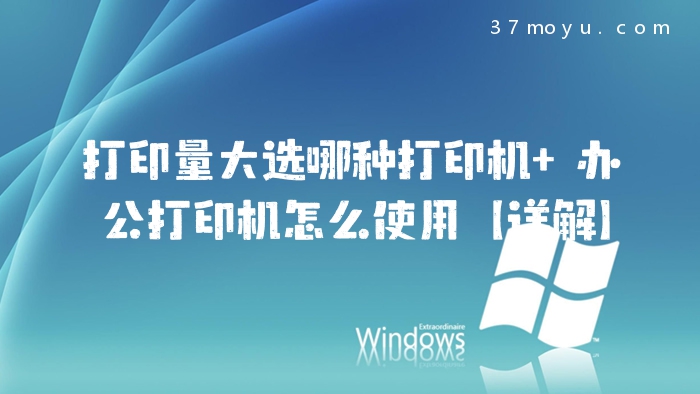 打印量大选哪种打印机 