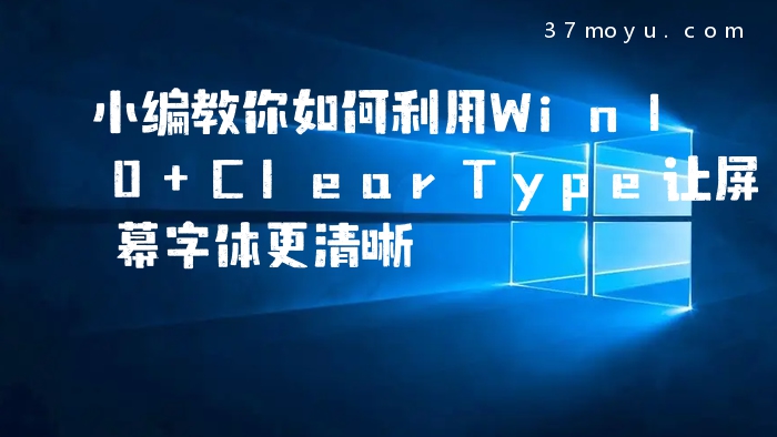 小编教你如何利用Win10 
