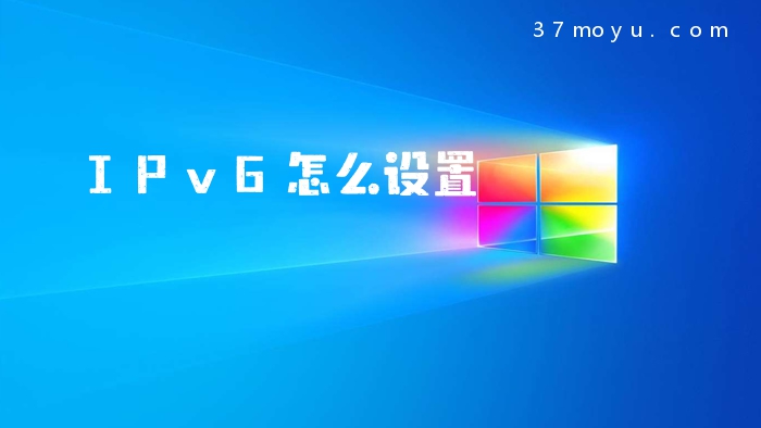 IPv6怎么设置
