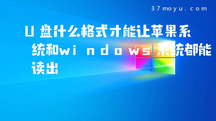 U盘什么格式才能让苹果