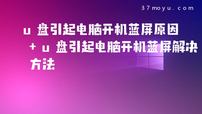 u盘引起电脑开机蓝屏原
