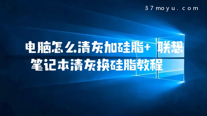 电脑怎么清灰加硅脂 联