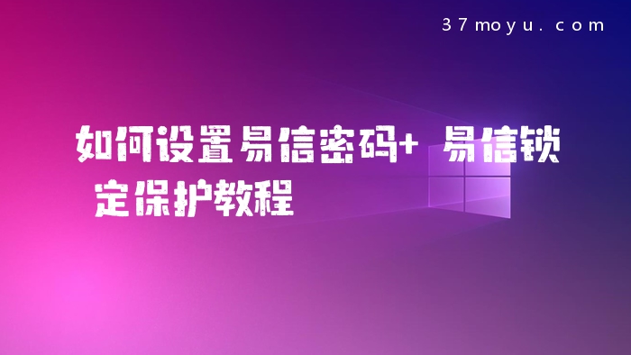 如何设置易信密码 易信