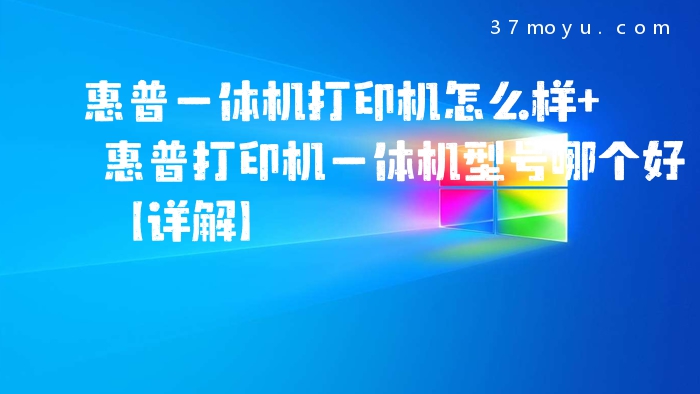 惠普一体机打印机怎么样
