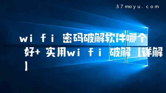 wifi密码破解软件哪个好