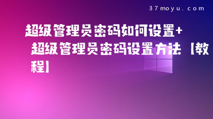 超级管理员密码如何设置