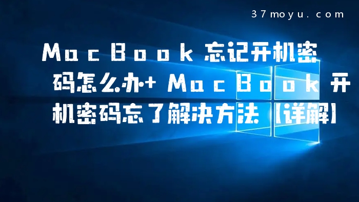 MacBook忘记开机密码怎