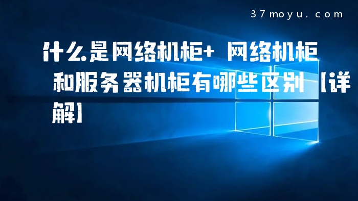 什么是网络机柜 网络机