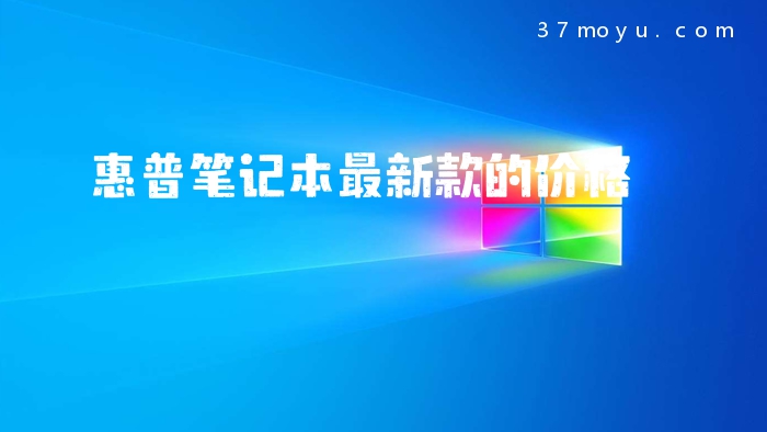 惠普笔记本最新款的价格