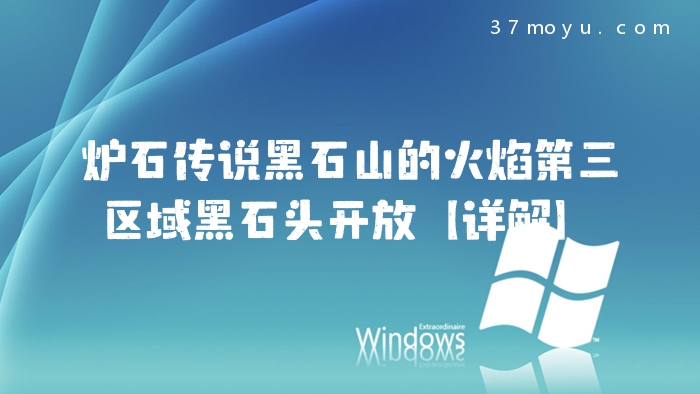 炉石传说黑石山的火焰第