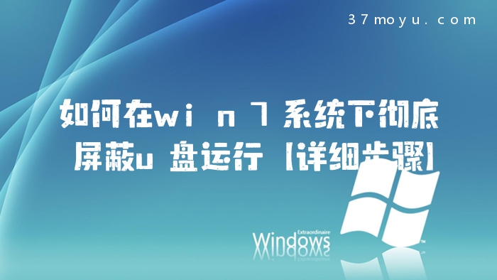 如何在win7系统下彻底屏