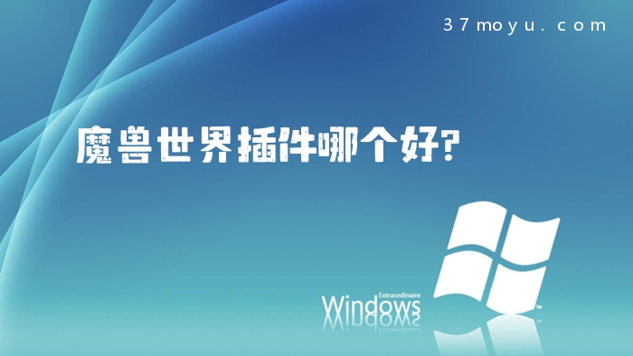 魔兽世界插件哪个好?