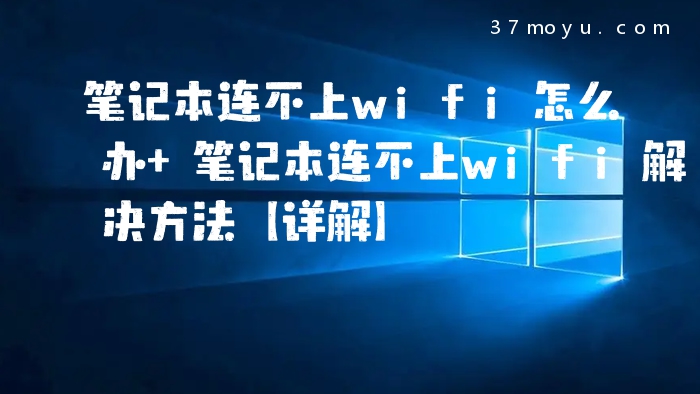 笔记本连不上wifi怎么办