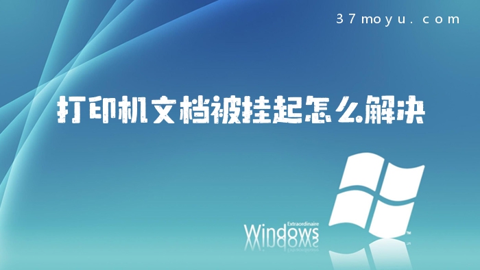 打印机文档被挂起怎么解