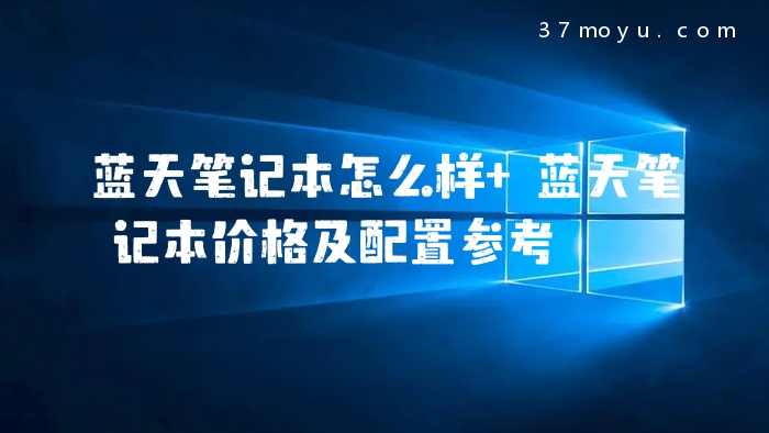 蓝天笔记本怎么样 蓝天