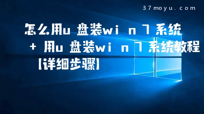 怎么用u盘装win7系统 用