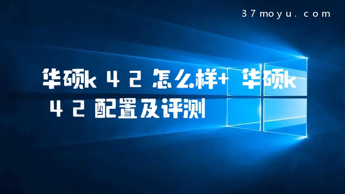 华硕k42怎么样 华硕k42
