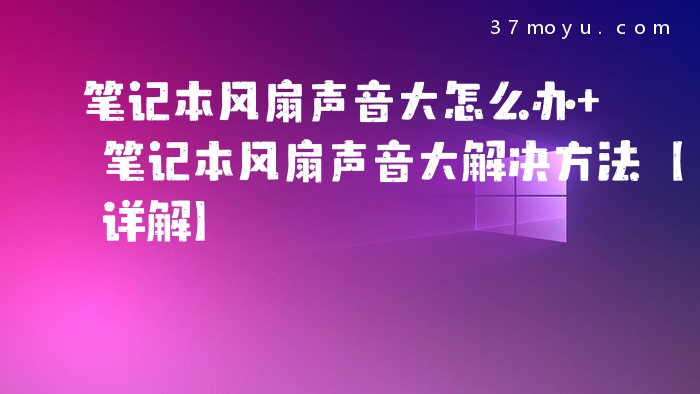 笔记本风扇声音大怎么办