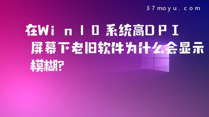在Win10系统高DPI屏幕下