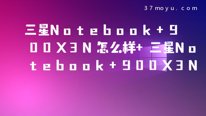 三星Notebook 900X3N怎