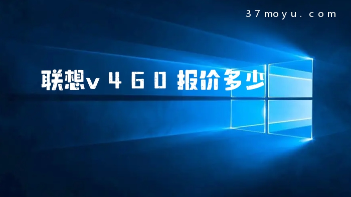 联想v460报价多少