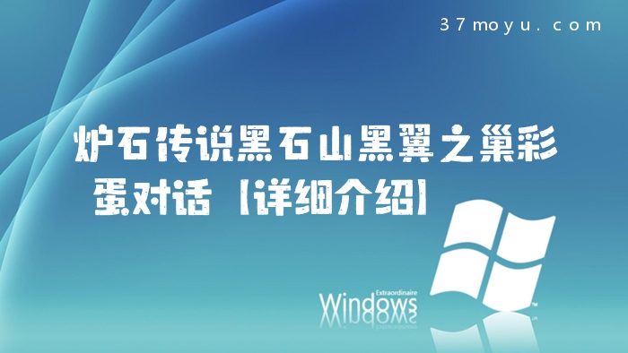 炉石传说黑石山黑翼之巢