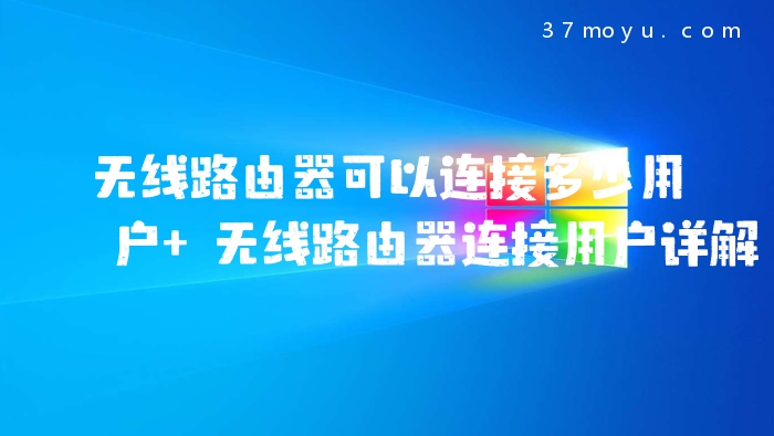 无线路由器可以连接多少