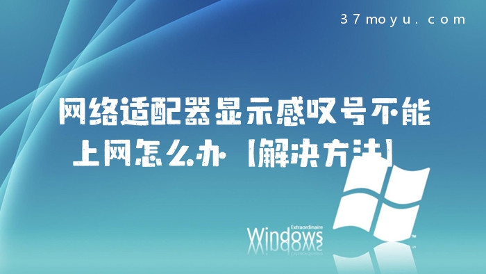 网络适配器显示感叹号不