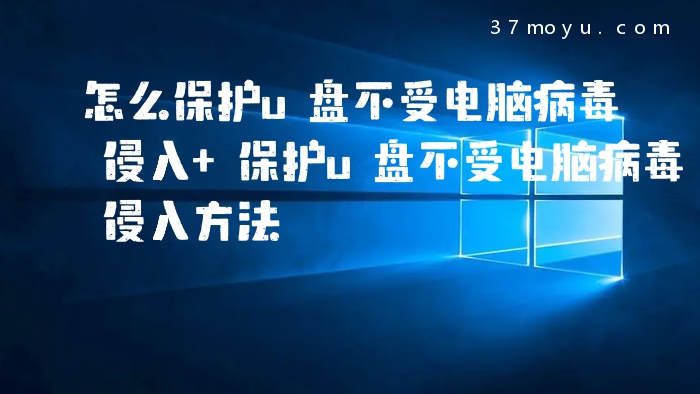 怎么保护u盘不受电脑病