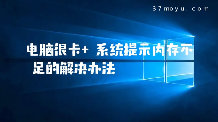 电脑很卡 系统提示内存