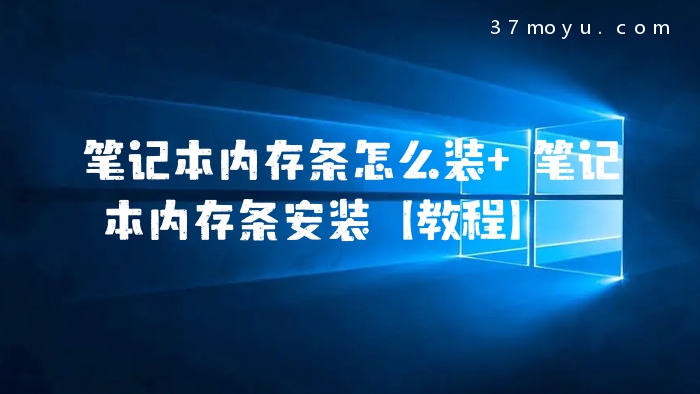 笔记本内存条怎么装 笔