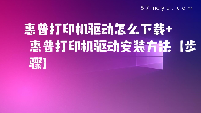 惠普打印机驱动怎么下载