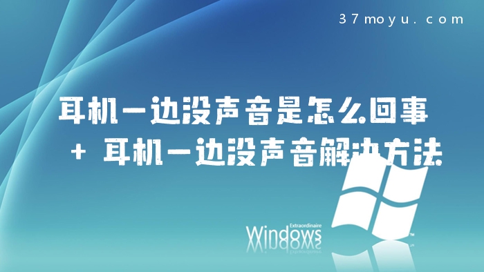 耳机一边没声音是怎么回