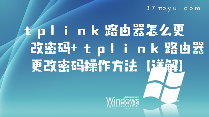 tplink路由器怎么更改密