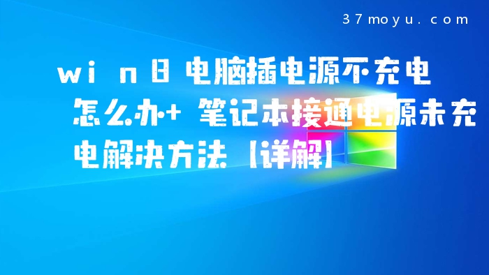 win8电脑插电源不充电怎