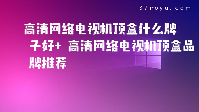 高清网络电视机顶盒什么