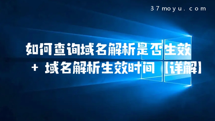 如何查询域名解析是否生