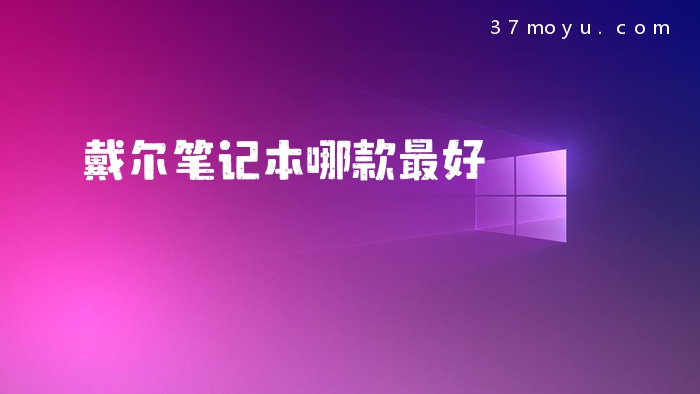 戴尔笔记本哪款最好