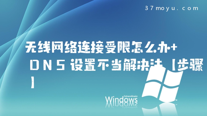 无线网络连接受限怎么办