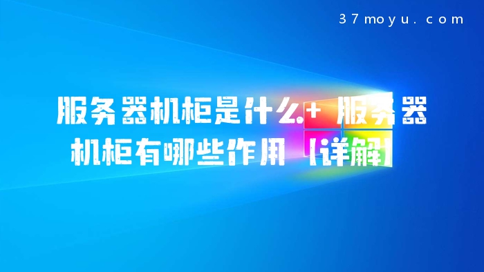服务器机柜是什么 服务